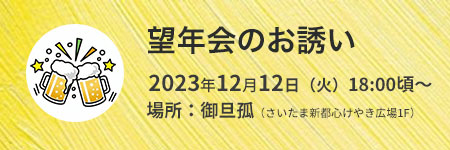 望年会のお誘い