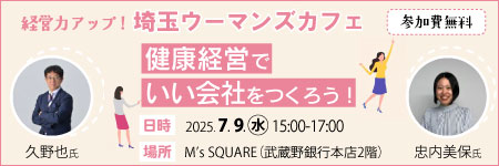 埼玉ウーマンズカフェ　健康経営でいい会社をつくろう！