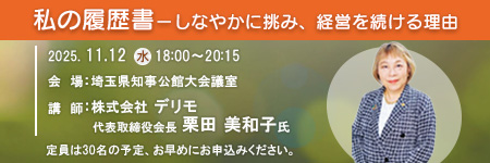 セミナー 私の履歴書―しなやかに挑み、経営を続ける理由