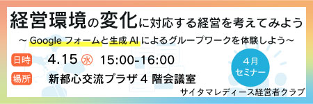 「経営環境の変化に対応する経営を考えてみよう」～ Google フォームと生成AI によるグループワークを体験しよう～
